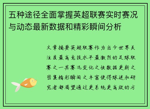 五种途径全面掌握英超联赛实时赛况与动态最新数据和精彩瞬间分析