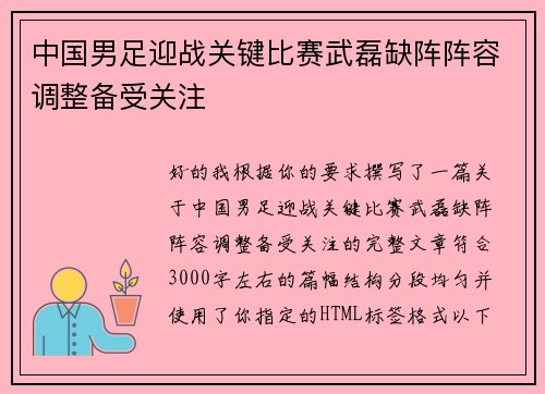 中国男足迎战关键比赛武磊缺阵阵容调整备受关注