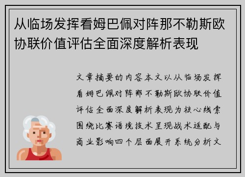 从临场发挥看姆巴佩对阵那不勒斯欧协联价值评估全面深度解析表现