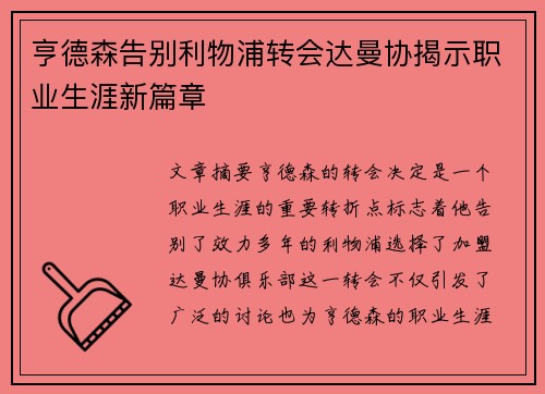 亨德森告别利物浦转会达曼协揭示职业生涯新篇章 亨德森告别利物浦转会达曼协揭示职业生涯新篇章