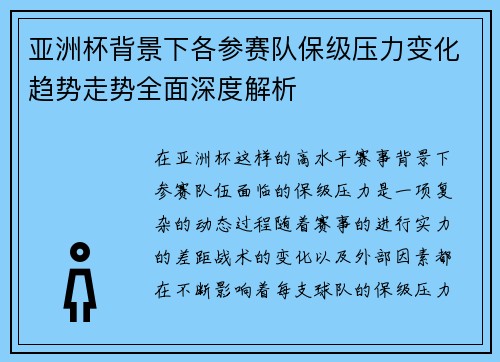 亚洲杯背景下各参赛队保级压力变化趋势走势全面深度解析