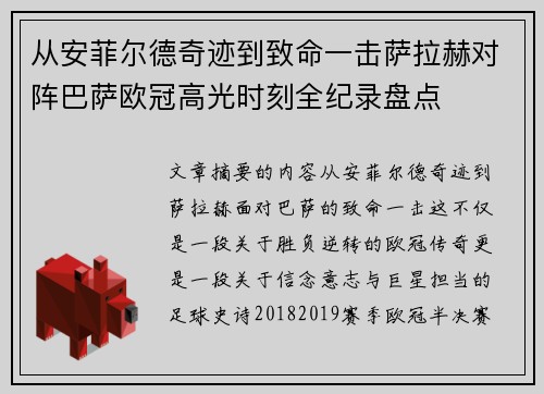 从安菲尔德奇迹到致命一击萨拉赫对阵巴萨欧冠高光时刻全纪录盘点