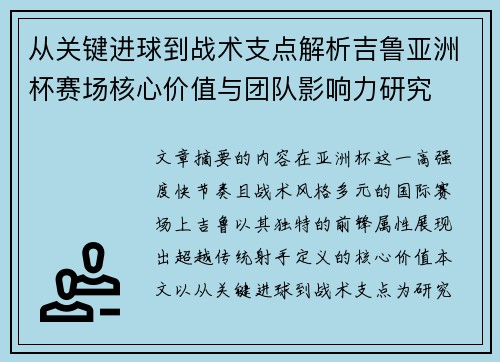 从关键进球到战术支点解析吉鲁亚洲杯赛场核心价值与团队影响力研究