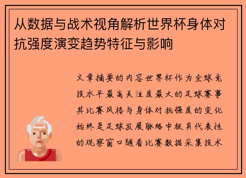 从数据与战术视角解析世界杯身体对抗强度演变趋势特征与影响