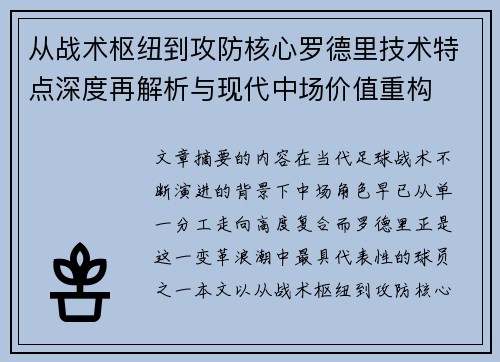 从战术枢纽到攻防核心罗德里技术特点深度再解析与现代中场价值重构
