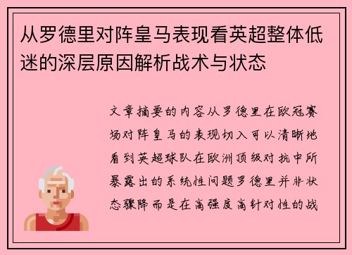 从罗德里对阵皇马表现看英超整体低迷的深层原因解析战术与状态