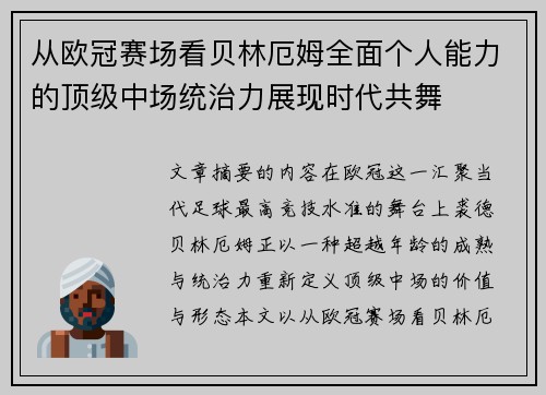 从欧冠赛场看贝林厄姆全面个人能力的顶级中场统治力展现时代共舞