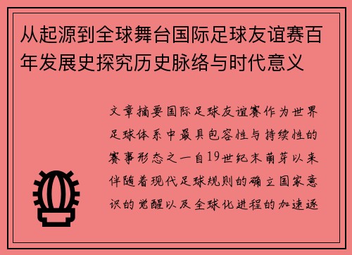 从起源到全球舞台国际足球友谊赛百年发展史探究历史脉络与时代意义