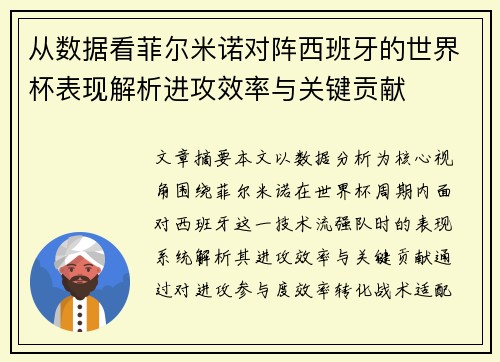 从数据看菲尔米诺对阵西班牙的世界杯表现解析进攻效率与关键贡献