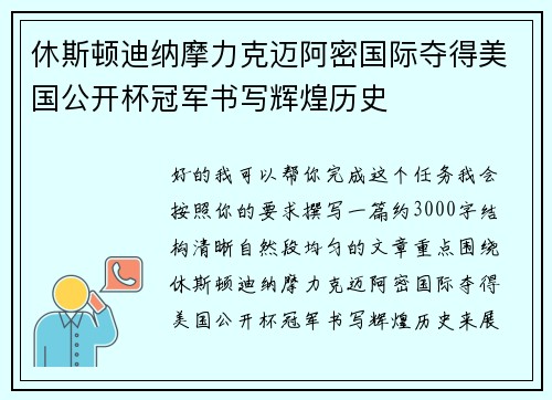 休斯顿迪纳摩力克迈阿密国际夺得美国公开杯冠军书写辉煌历史