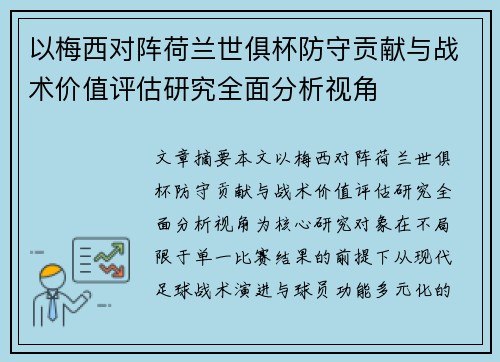 以梅西对阵荷兰世俱杯防守贡献与战术价值评估研究全面分析视角