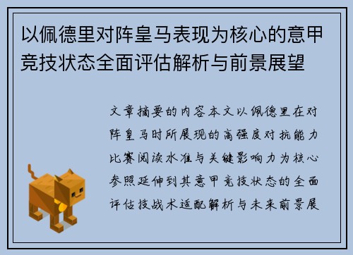 以佩德里对阵皇马表现为核心的意甲竞技状态全面评估解析与前景展望