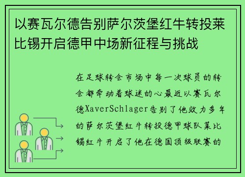 以赛瓦尔德告别萨尔茨堡红牛转投莱比锡开启德甲中场新征程与挑战