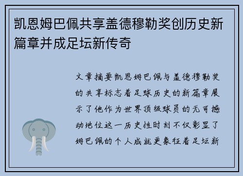 凯恩姆巴佩共享盖德穆勒奖创历史新篇章并成足坛新传奇