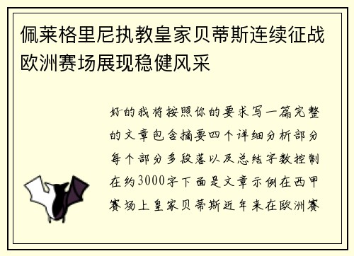 佩莱格里尼执教皇家贝蒂斯连续征战欧洲赛场展现稳健风采