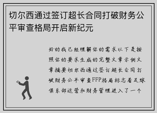 切尔西通过签订超长合同打破财务公平审查格局开启新纪元