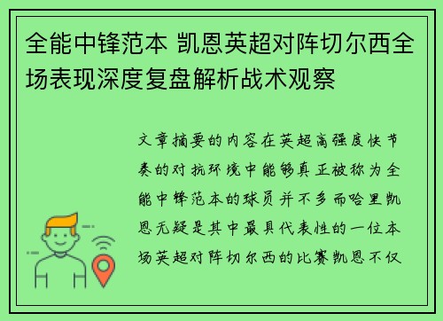 全能中锋范本 凯恩英超对阵切尔西全场表现深度复盘解析战术观察