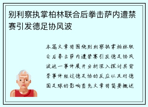 别利察执掌柏林联合后拳击萨内遭禁赛引发德足协风波