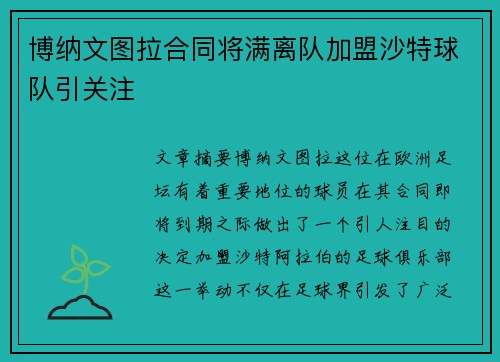 博纳文图拉合同将满离队加盟沙特球队引关注