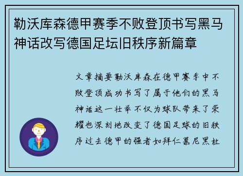 勒沃库森德甲赛季不败登顶书写黑马神话改写德国足坛旧秩序新篇章