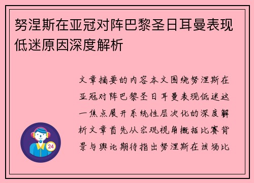 努涅斯在亚冠对阵巴黎圣日耳曼表现低迷原因深度解析 努涅斯在亚冠对阵巴黎圣日耳曼表现低迷原因深度解析