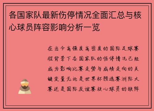 各国家队最新伤停情况全面汇总与核心球员阵容影响分析一览