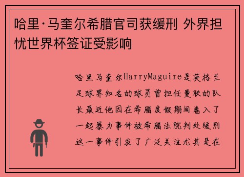 哈里·马奎尔希腊官司获缓刑 外界担忧世界杯签证受影响