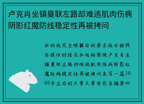 卢克肖坐镇曼联左路却难逃肌肉伤病阴影红魔防线稳定性再被拷问