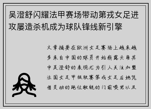 吴澄舒闪耀法甲赛场带动第戎女足进攻屡造杀机成为球队锋线新引擎