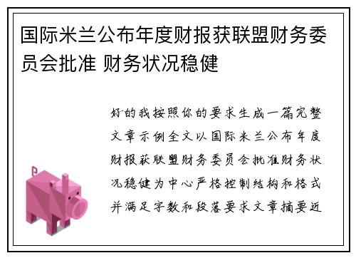 国际米兰公布年度财报获联盟财务委员会批准 财务状况稳健