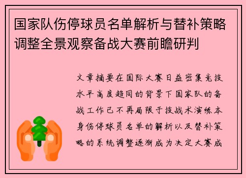 国家队伤停球员名单解析与替补策略调整全景观察备战大赛前瞻研判