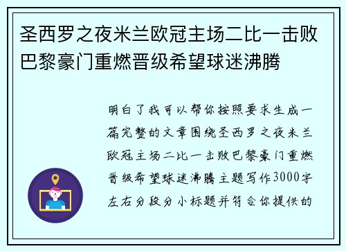 圣西罗之夜米兰欧冠主场二比一击败巴黎豪门重燃晋级希望球迷沸腾