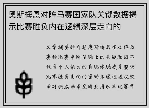 奥斯梅恩对阵马赛国家队关键数据揭示比赛胜负内在逻辑深层走向的