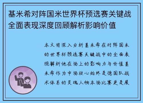 基米希对阵国米世界杯预选赛关键战全面表现深度回顾解析影响价值