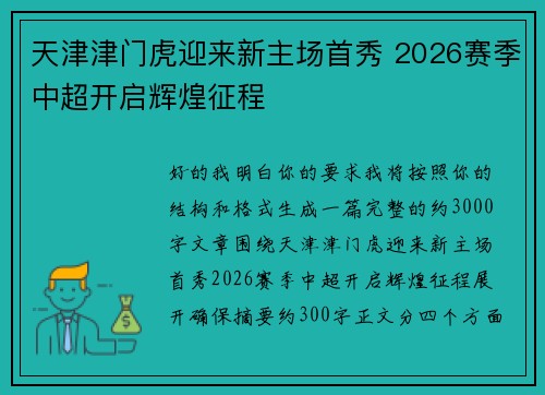 天津津门虎迎来新主场首秀 2026赛季中超开启辉煌征程 天津津门虎迎来新主场首秀 2026赛季中超开启辉煌征程