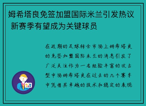 姆希塔良免签加盟国际米兰引发热议 新赛季有望成为关键球员 姆希塔良免签加盟国际米兰引发热议 新赛季有望成为关键球员