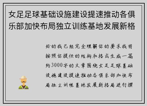 女足足球基础设施建设提速推动各俱乐部加快布局独立训练基地发展新格局 女足足球基础设施建设提速推动各俱乐部加快布局独立训练基地发展新格局