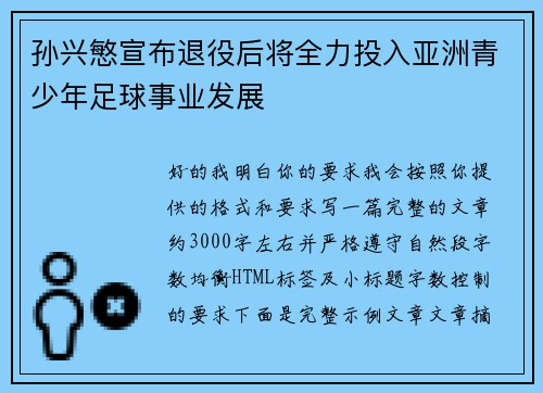 孙兴慜宣布退役后将全力投入亚洲青少年足球事业发展 孙兴慜宣布退役后将全力投入亚洲青少年足球事业发展