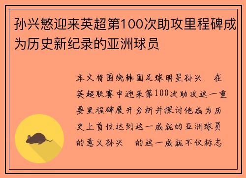 孙兴慜迎来英超第100次助攻里程碑成为历史新纪录的亚洲球员
