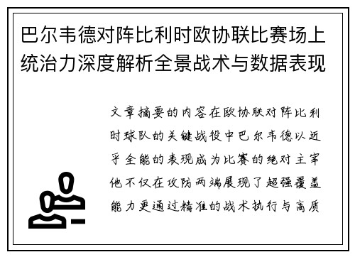 巴尔韦德对阵比利时欧协联比赛场上统治力深度解析全景战术与数据表现