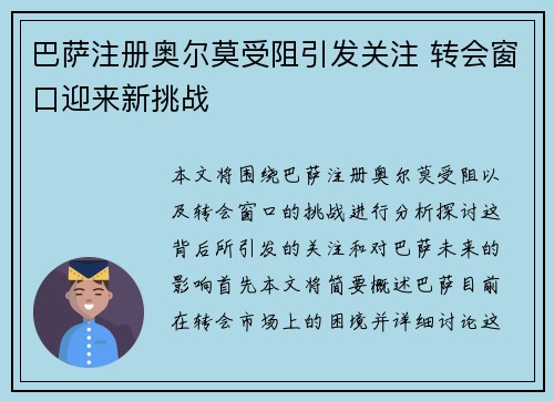 巴萨注册奥尔莫受阻引发关注 转会窗口迎来新挑战