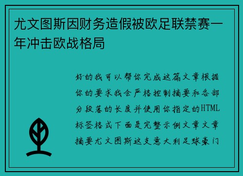 尤文图斯因财务造假被欧足联禁赛一年冲击欧战格局 尤文图斯因财务造假被欧足联禁赛一年冲击欧战格局