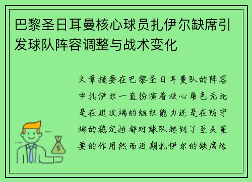 巴黎圣日耳曼核心球员扎伊尔缺席引发球队阵容调整与战术变化