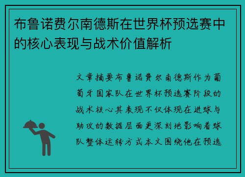 布鲁诺费尔南德斯在世界杯预选赛中的核心表现与战术价值解析