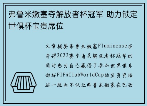 弗鲁米嫩塞夺解放者杯冠军 助力锁定世俱杯宝贵席位