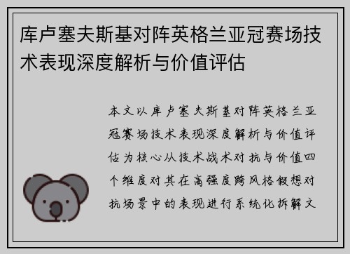 库卢塞夫斯基对阵英格兰亚冠赛场技术表现深度解析与价值评估