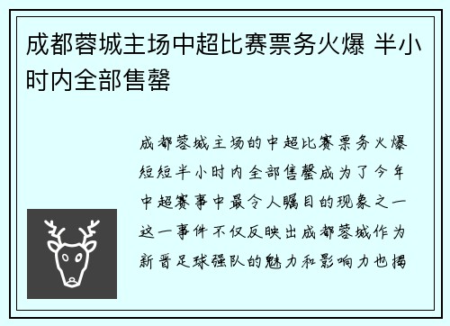 成都蓉城主场中超比赛票务火爆 半小时内全部售罄