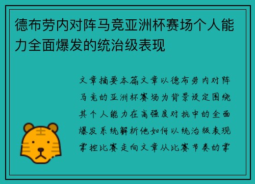 德布劳内对阵马竞亚洲杯赛场个人能力全面爆发的统治级表现