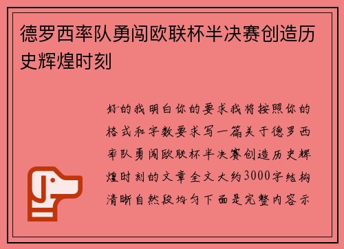 德罗西率队勇闯欧联杯半决赛创造历史辉煌时刻