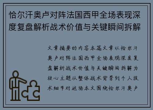 恰尔汗奥卢对阵法国西甲全场表现深度复盘解析战术价值与关键瞬间拆解